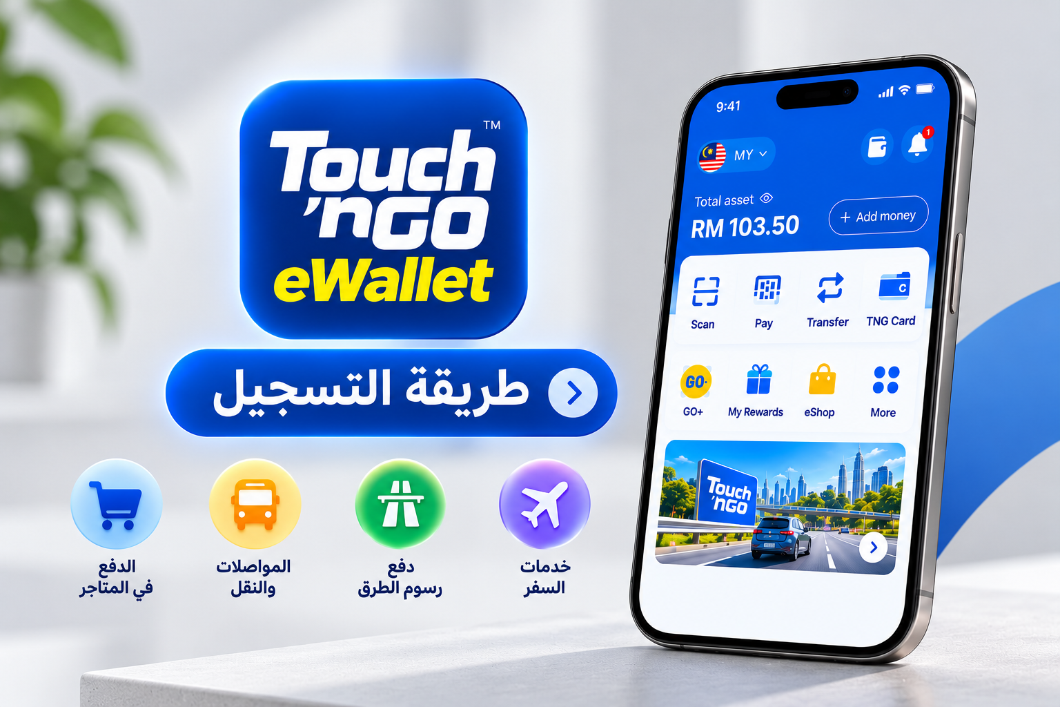 دليل تثبيت وتسجيل وتفعيل Touch ’n Go eWallet