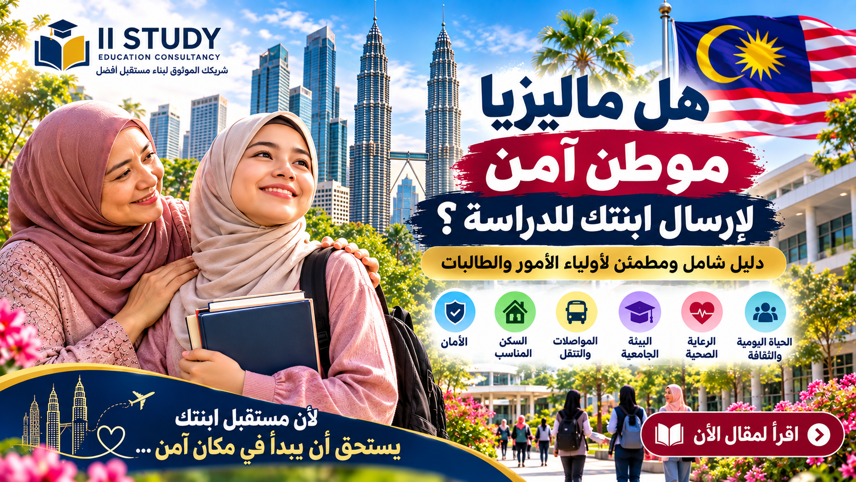 هل ماليزيا موطن آمن لإرسال ابنتك للدراسة؟