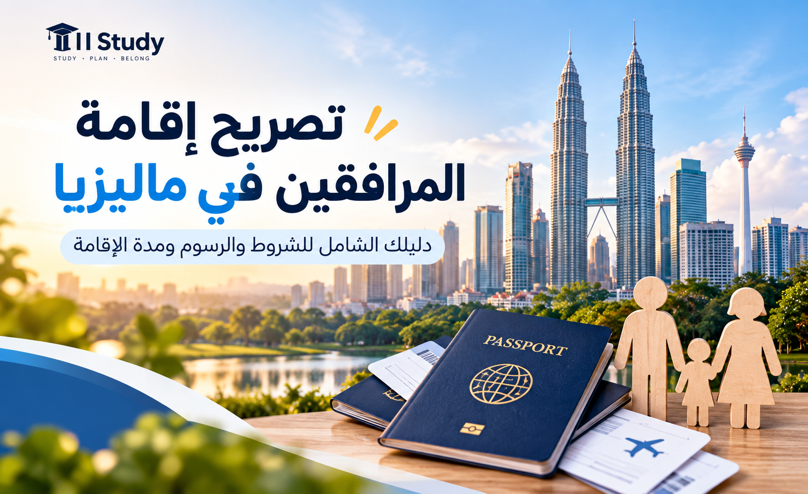 تصريح إقامة المرافقين في ماليزيا 2026